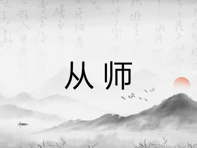 从师