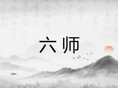 六师