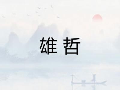 雄哲