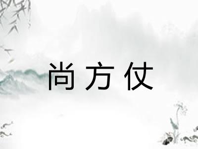 尚方仗