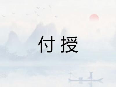 付授