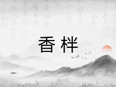 香柈