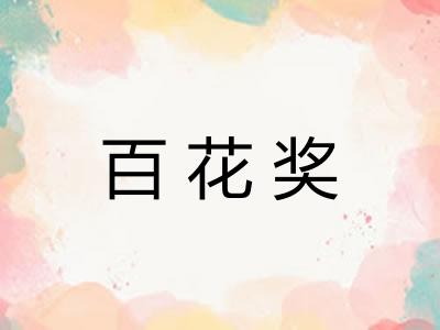 百花奖