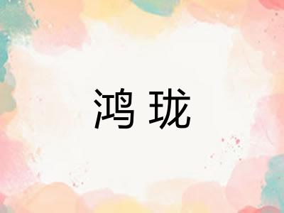 鸿珑