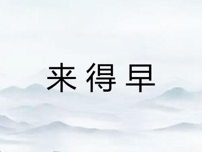 来得早