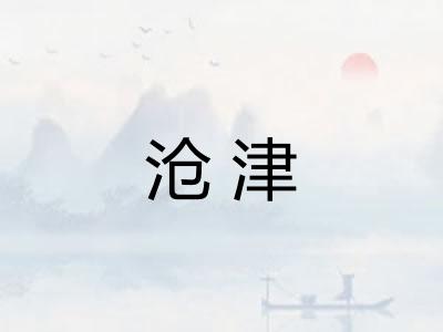 沧津