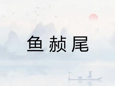 鱼赪尾