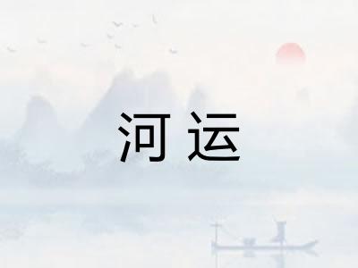 河运