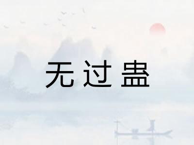 无过蛊