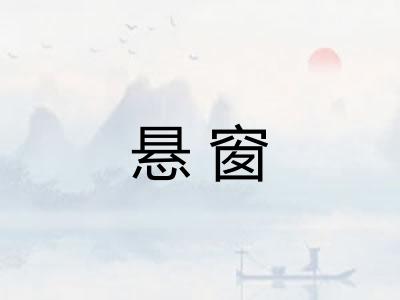 悬窗