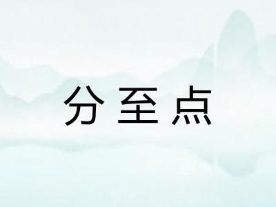 分至点