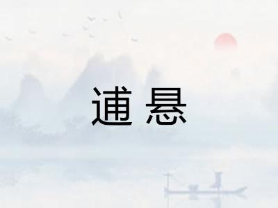 逋悬