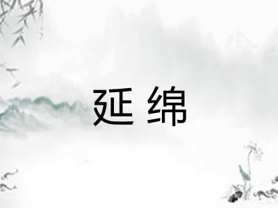 延绵