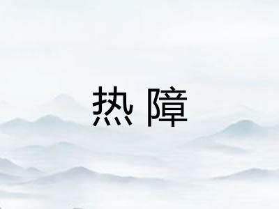 热障