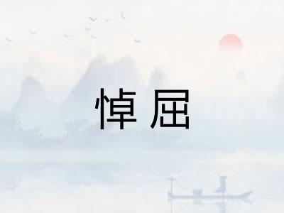 悼屈