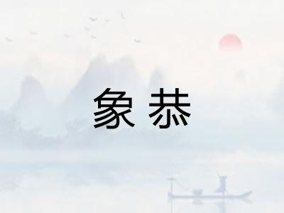 象恭