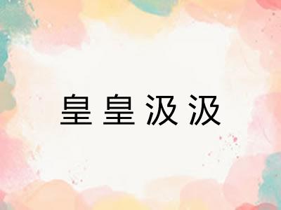 皇皇汲汲