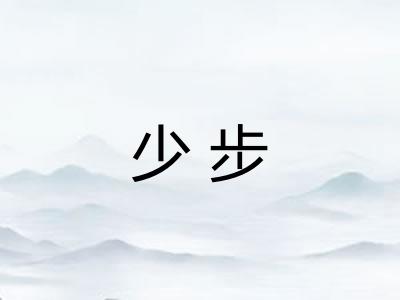 少步