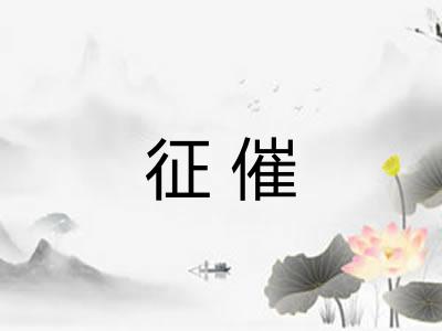 征催