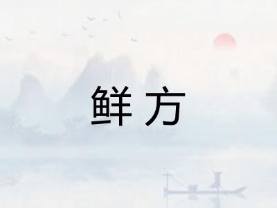 鲜方