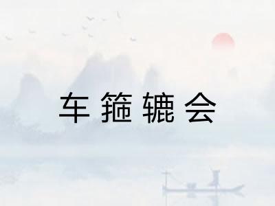 车箍辘会