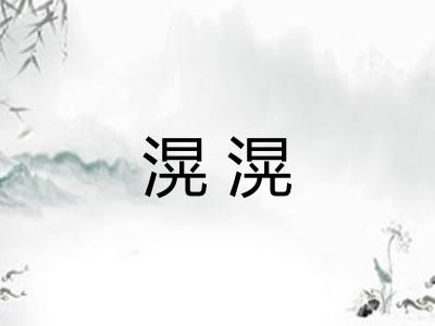 滉滉