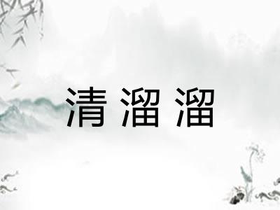 清溜溜