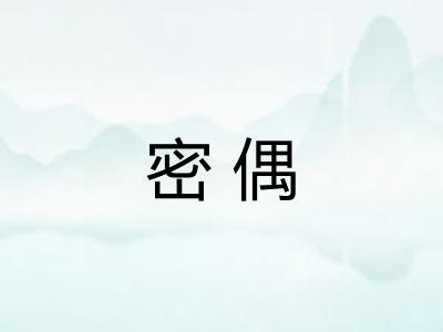 密偶