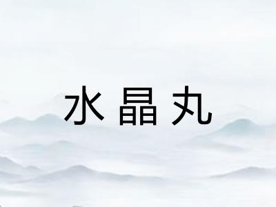 水晶丸