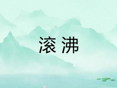 滚沸