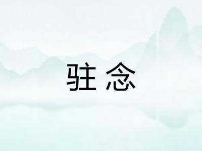 驻念