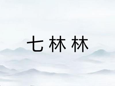 七林林