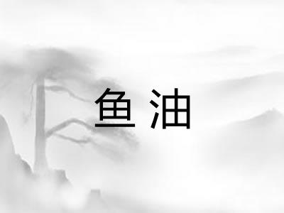 鱼油