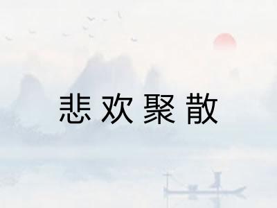 悲欢聚散