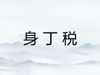 身丁税