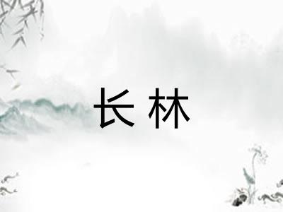 长林