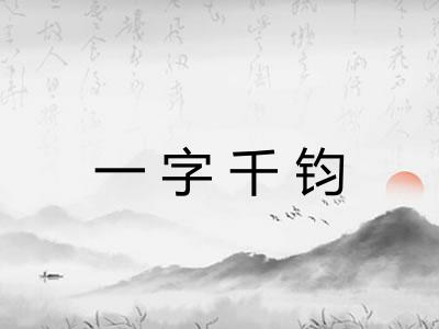 一字千钧