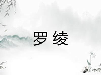 罗绫