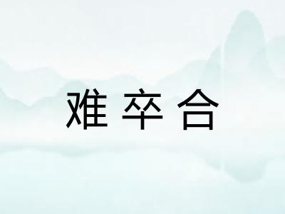 难卒合