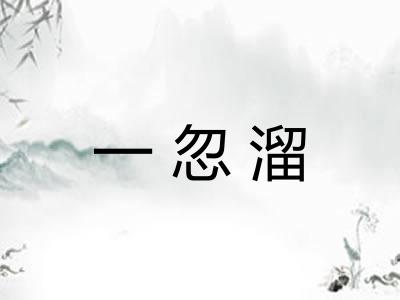 一忽溜