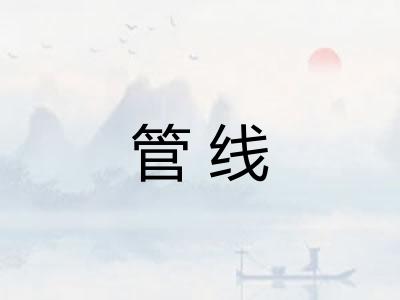 管线