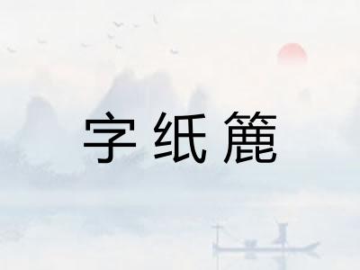 字纸簏