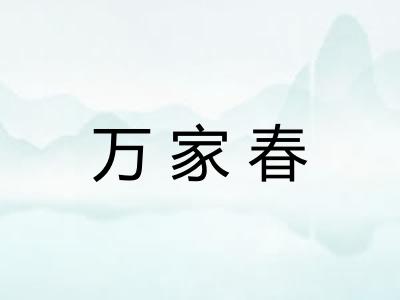 万家春