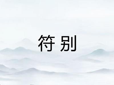 符别