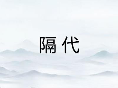 隔代