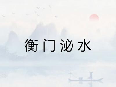 衡门泌水