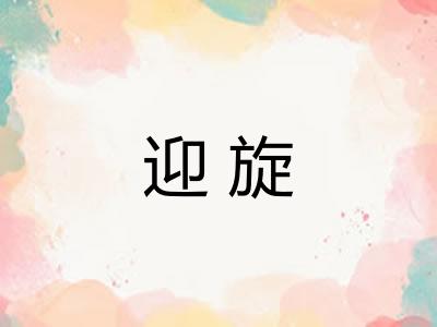 迎旋