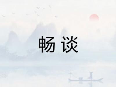 畅谈