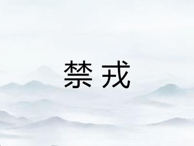 禁戎