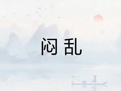 闷乱